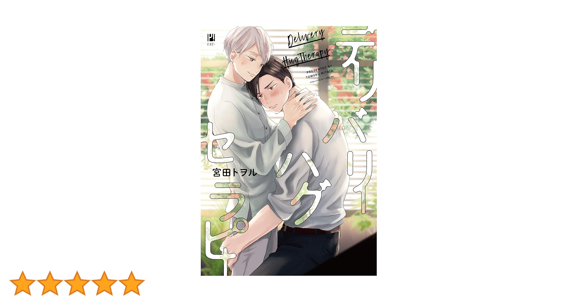 デリバリーハグセラピー (ビボピーコミックス) | 宮田 トヲル